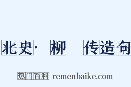 北史·柳彧传造句是什么意思的图片